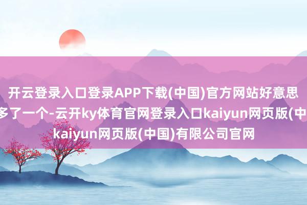 开云登录入口登录APP下载(中国)官方网站好意思国活跃钻井数增多了一个-云开ky体育官网登录入口kaiyun网页版(中国)有限公司官网