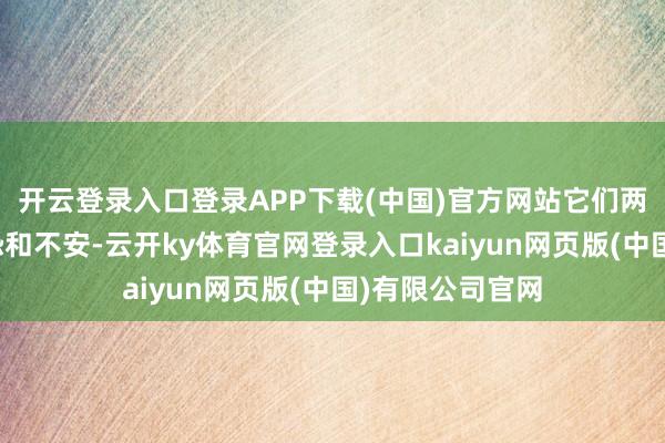 开云登录入口登录APP下载(中国)官方网站它们两国更多的是惊恐和不安-云开ky体育官网登录入口kaiyun网页版(中国)有限公司官网