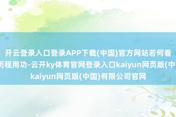 开云登录入口登录APP下载(中国)官方网站 若何看待这个方针? “历程用功-云开ky体育官网登录入口kaiyun网页版(中国)有限公司官网