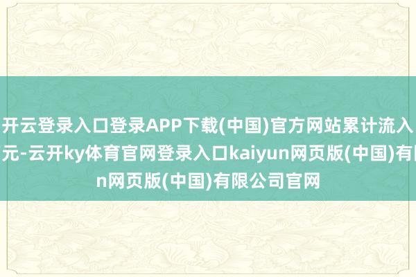 开云登录入口登录APP下载(中国)官方网站累计流入资金443万元-云开ky体育官网登录入口kaiyun网页版(中国)有限公司官网