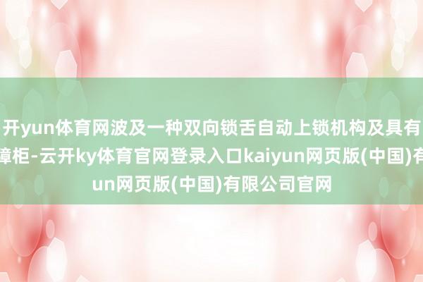开yun体育网波及一种双向锁舌自动上锁机构及具有该机构的保障柜-云开ky体育官网登录入口kaiyun网页版(中国)有限公司官网