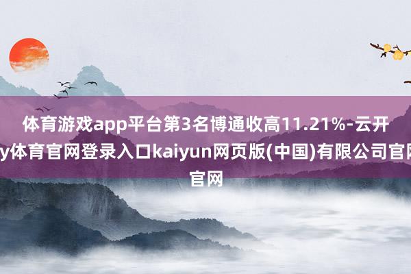体育游戏app平台 第3名博通收高11.21%-云开ky体育官网登录入口kaiyun网页版(中国)有限公司官网