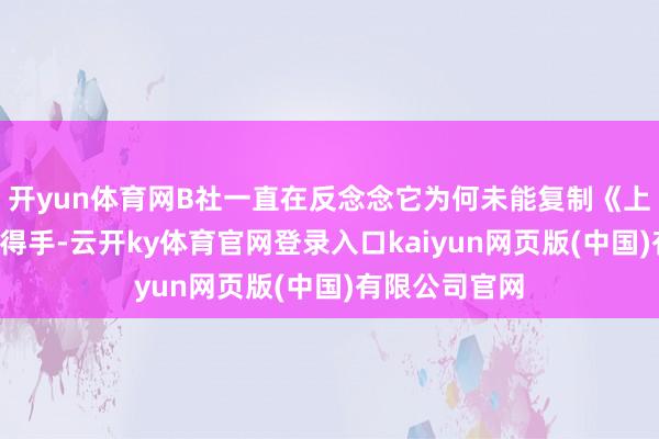 开yun体育网B社一直在反念念它为何未能复制《上古卷轴5》的得手-云开ky体育官网登录入口kaiyun网页版(中国)有限公司官网