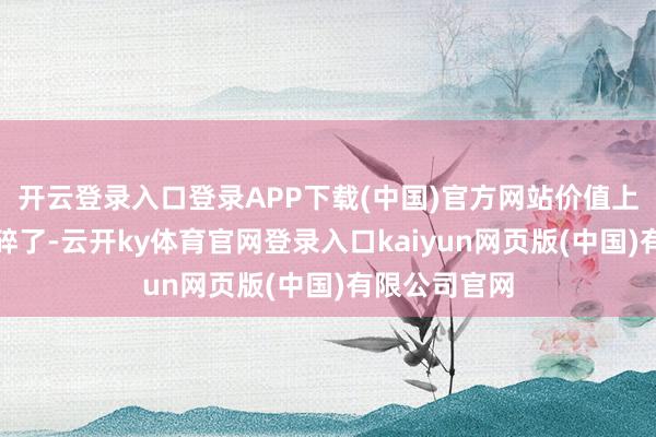 开云登录入口登录APP下载(中国)官方网站价值上亿的装备全碎了-云开ky体育官网登录入口kaiyun网页版(中国)有限公司官网