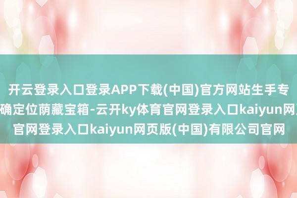 开云登录入口登录APP下载(中国)官方网站生手专属的“灵犀玉简”能精确定位荫藏宝箱-云开ky体育官网登录入口kaiyun网页版(中国)有限公司官网