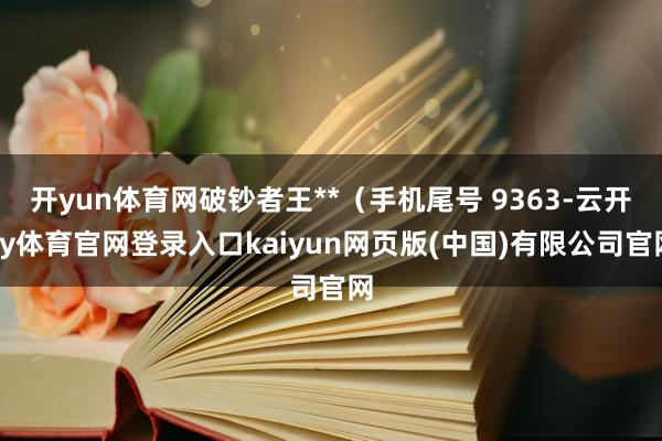 开yun体育网破钞者王**（手机尾号 9363-云开ky体育官网登录入口kaiyun网页版(中国)有限公司官网