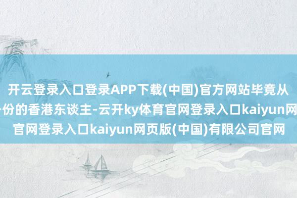开云登录入口登录APP下载(中国)官方网站毕竟从新港漂晋升到有永居身份的香港东谈主-云开ky体育官网登录入口kaiyun网页版(中国)有限公司官网