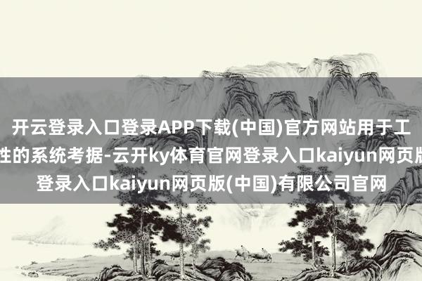开云登录入口登录APP下载(中国)官方网站用于工艺可行性与居品踏实性的系统考据-云开ky体育官网登录入口kaiyun网页版(中国)有限公司官网