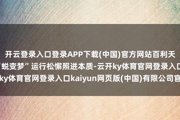 开云登录入口登录APP下载(中国)官方网站百利天恒创始东谈主朱义的“蜕变梦”运行松懈照进本质-云开ky体育官网登录入口kaiyun网页版(中国)有限公司官网