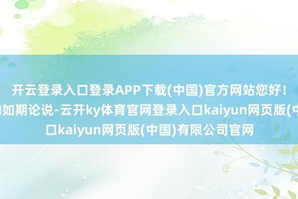 开云登录入口登录APP下载(中国)官方网站您好!请柔和公司露馅的如期论说-云开ky体育官网登录入口kaiyun网页版(中国)有限公司官网