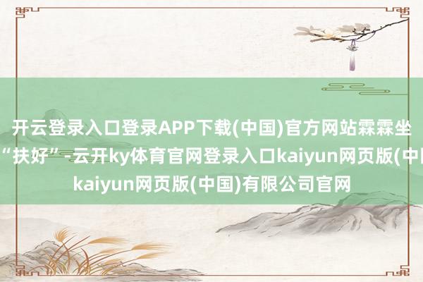 开云登录入口登录APP下载(中国)官方网站霖霖坐电梯会指示爷爷“扶好”-云开ky体育官网登录入口kaiyun网页版(中国)有限公司官网