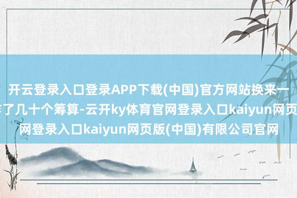 开云登录入口登录APP下载(中国)官方网站换来一个更硬的；好意思国炸了几十个筹算-云开ky体育官网登录入口kaiyun网页版(中国)有限公司官网