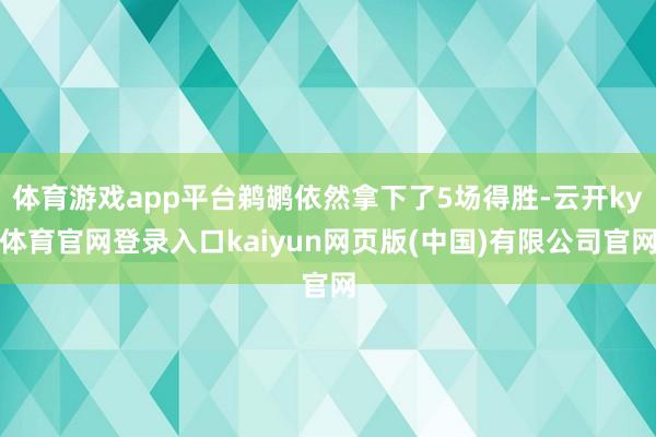 体育游戏app平台鹈鹕依然拿下了5场得胜-云开ky体育官网登录入口kaiyun网页版(中国)有限公司官网