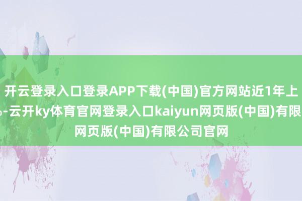 开云登录入口登录APP下载(中国)官方网站近1年上升4.21%-云开ky体育官网登录入口kaiyun网页版(中国)有限公司官网