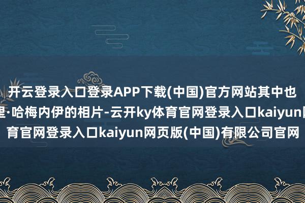 开云登录入口登录APP下载(中国)官方网站其中也包括已故最高魁首阿里·哈梅内伊的相片-云开ky体育官网登录入口kaiyun网页版(中国)有限公司官网