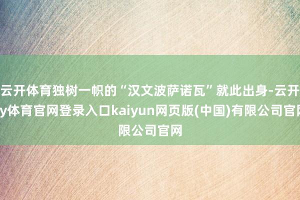 云开体育独树一帜的“汉文波萨诺瓦”就此出身-云开ky体育官网登录入口kaiyun网页版(中国)有限公司官网