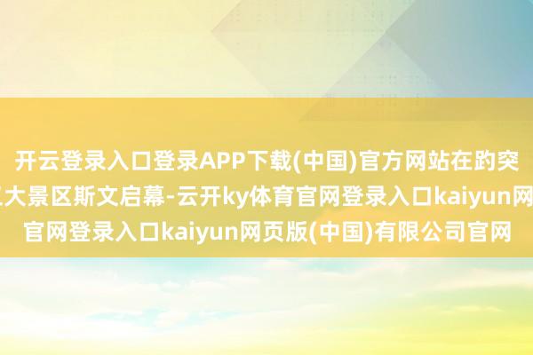 开云登录入口登录APP下载(中国)官方网站在趵突泉、大明湖、五龙潭三大景区斯文启幕-云开ky体育官网登录入口kaiyun网页版(中国)有限公司官网
