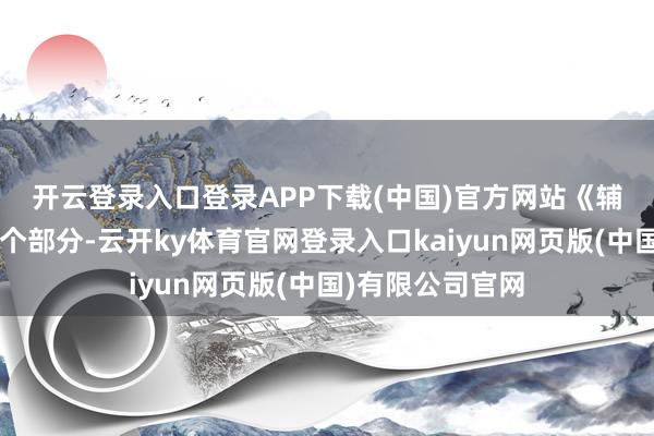 开云登录入口登录APP下载(中国)官方网站 《辅导倡导》分为6个部分-云开ky体育官网登录入口kaiyun网页版(中国)有限公司官网