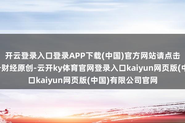 开云登录入口登录APP下载(中国)官方网站请点击这里此试验为第一财经原创-云开ky体育官网登录入口kaiyun网页版(中国)有限公司官网