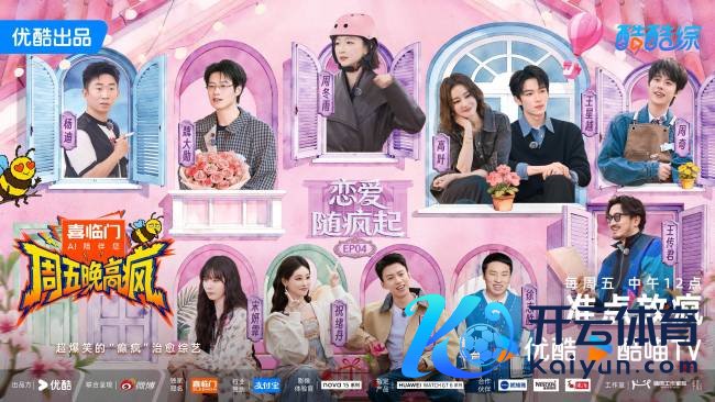 综艺《周五晚高疯》全员堕入“恋爱轮回” 高叶搭档王星越甜度超标