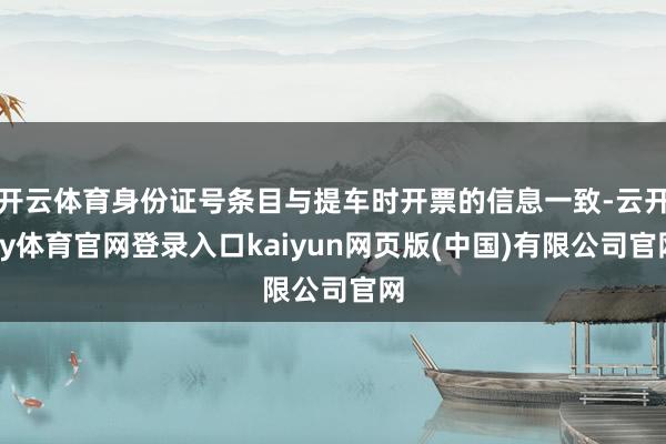开云体育身份证号条目与提车时开票的信息一致-云开ky体育官网登录入口kaiyun网页版(中国)有限公司官网