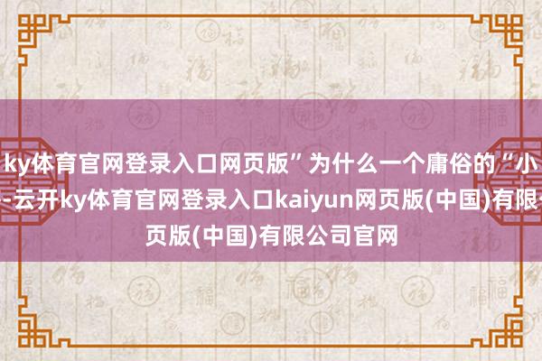 ky体育官网登录入口网页版”为什么一个庸俗的“小菜”莴笋-云开ky体育官网登录入口kaiyun网页版(中国)有限公司官网