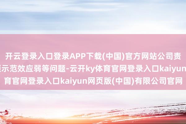 开云登录入口登录APP下载(中国)官方网站公司责罚透明度待擢升、引颈示范效应弱等问题-云开ky体育官网登录入口kaiyun网页版(中国)有限公司官网