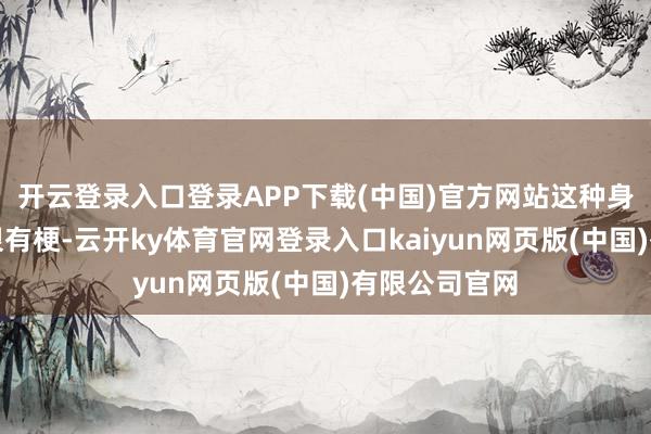 开云登录入口登录APP下载(中国)官方网站这种身份的互换也很有梗-云开ky体育官网登录入口kaiyun网页版(中国)有限公司官网