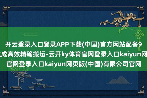 开云登录入口登录APP下载(中国)官方网站配备9台智能机器东说念主达成高效精确搬运-云开ky体育官网登录入口kaiyun网页版(中国)有限公司官网