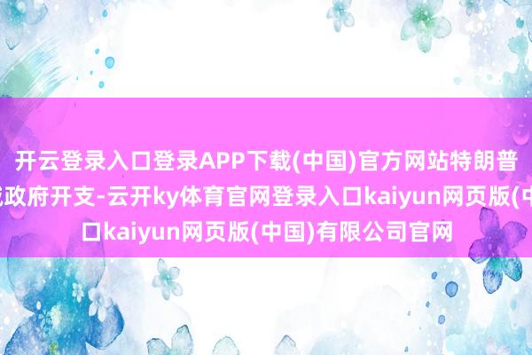 开云登录入口登录APP下载(中国)官方网站特朗普的关税战术和削减政府开支-云开ky体育官网登录入口kaiyun网页版(中国)有限公司官网