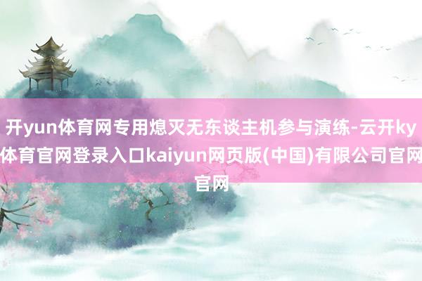 开yun体育网专用熄灭无东谈主机参与演练-云开ky体育官网登录入口kaiyun网页版(中国)有限公司官网