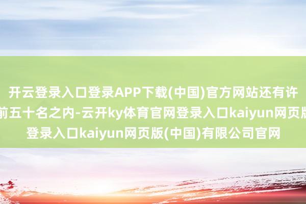 开云登录入口登录APP下载(中国)官方网站还有许多中国大学进入到了前五十名之内-云开ky体育官网登录入口kaiyun网页版(中国)有限公司官网