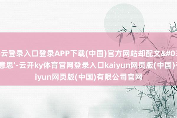 开云登录入口登录APP下载(中国)官方网站却配文'新发型真好意思'-云开ky体育官网登录入口kaiyun网页版(中国)有限公司官网