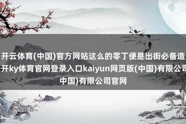 开云体育(中国)官方网站这么的零丁便是出街必备造型-云开ky体育官网登录入口kaiyun网页版(中国)有限公司官网