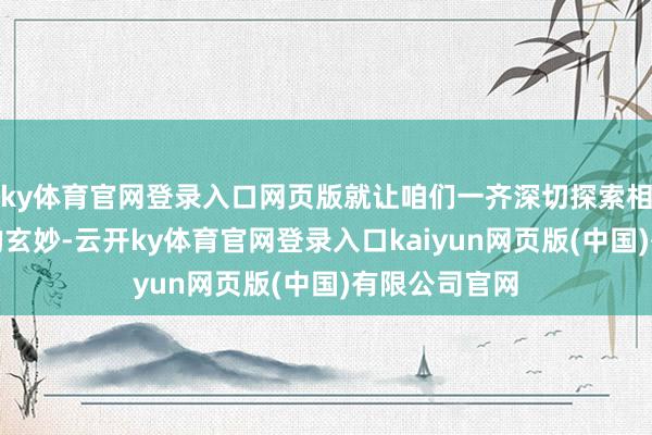 ky体育官网登录入口网页版就让咱们一齐深切探索相持合成系统的玄妙-云开ky体育官网登录入口kaiyun网页版(中国)有限公司官网