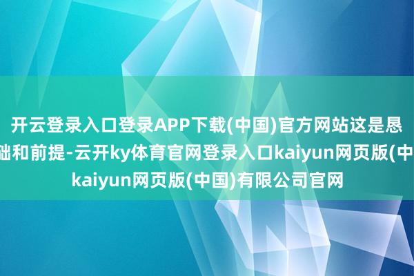 开云登录入口登录APP下载(中国)官方网站这是恳求捏业图章的基础和前提-云开ky体育官网登录入口kaiyun网页版(中国)有限公司官网