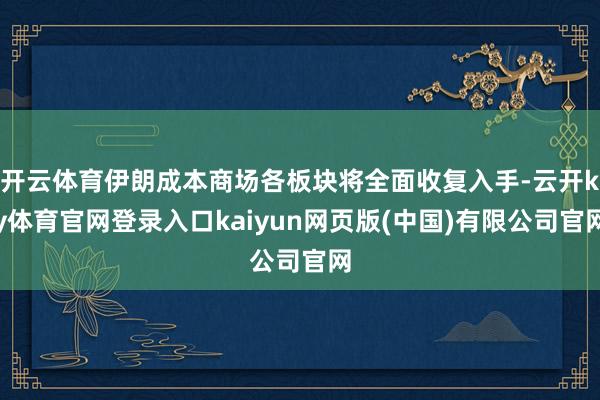 开云体育伊朗成本商场各板块将全面收复入手-云开ky体育官网登录入口kaiyun网页版(中国)有限公司官网