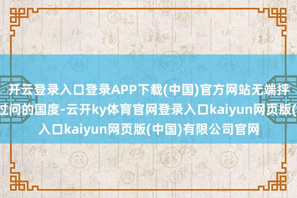 开云登录入口登录APP下载(中国)官方网站无端抨击对世卫组织加大过问的国度-云开ky体育官网登录入口kaiyun网页版(中国)有限公司官网
