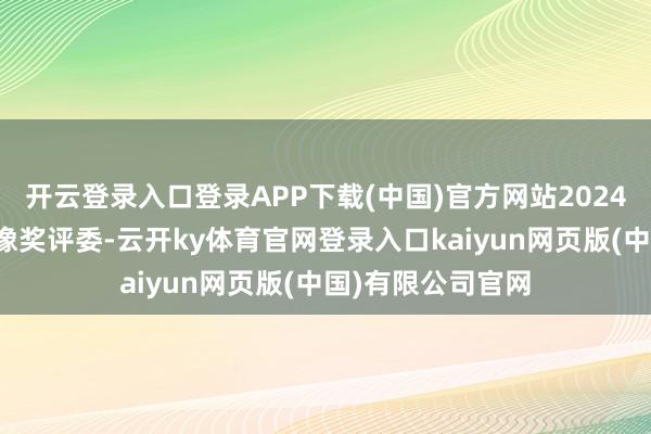 开云登录入口登录APP下载(中国)官方网站2024年景为奥斯卡金像奖评委-云开ky体育官网登录入口kaiyun网页版(中国)有限公司官网