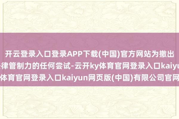 开云登录入口登录APP下载(中国)官方网站为撤出好意思军的教唆赋予法律管制力的任何尝试-云开ky体育官网登录入口kaiyun网页版(中国)有限公司官网