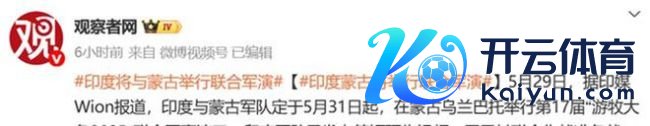 印度刚喊话巴基斯坦，记忆商量蒙古军演？背后算盘藏不住了！