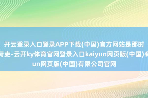 开云登录入口登录APP下载(中国)官方网站是那时赫赫著名的苛吏-云开ky体育官网登录入口kaiyun网页版(中国)有限公司官网