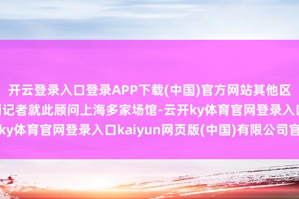 开云登录入口登录APP下载(中国)官方网站其他区域能否喂食？红星新闻记者就此顾问上海多家场馆-云开ky体育官网登录入口kaiyun网页版(中国)有限公司官网