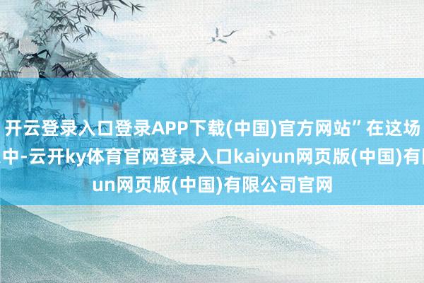 开云登录入口登录APP下载(中国)官方网站”在这场 RAM 危急中-云开ky体育官网登录入口kaiyun网页版(中国)有限公司官网