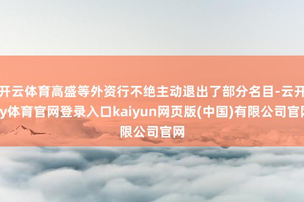 开云体育高盛等外资行不绝主动退出了部分名目-云开ky体育官网登录入口kaiyun网页版(中国)有限公司官网