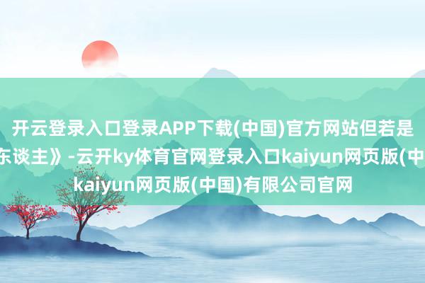 开云登录入口登录APP下载(中国)官方网站但若是你看过《曼达洛东谈主》-云开ky体育官网登录入口kaiyun网页版(中国)有限公司官网