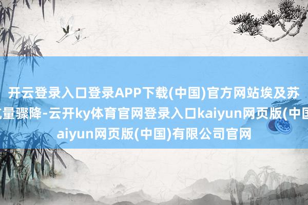 开云登录入口登录APP下载(中国)官方网站埃及苏伊士运河的通航量骤降-云开ky体育官网登录入口kaiyun网页版(中国)有限公司官网