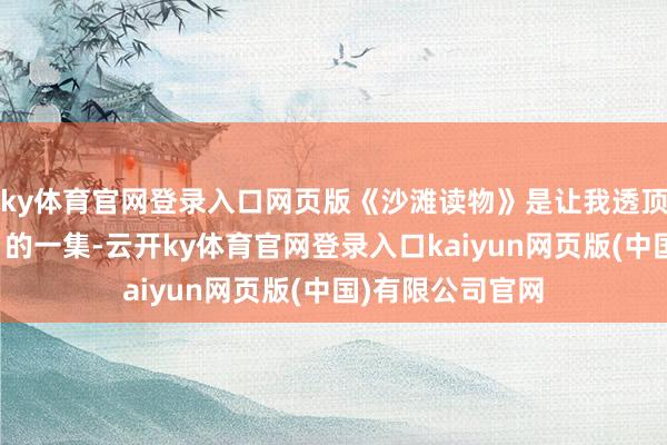 ky体育官网登录入口网页版《沙滩读物》是让我透顶迷上《寡妇湾》的一集-云开ky体育官网登录入口kaiyun网页版(中国)有限公司官网