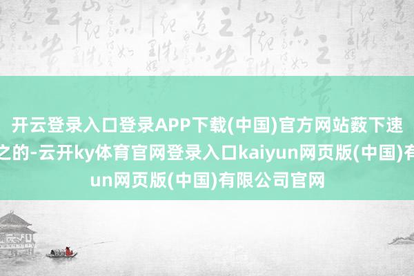 开云登录入口登录APP下载(中国)官方网站薮下速即成为众矢之的-云开ky体育官网登录入口kaiyun网页版(中国)有限公司官网