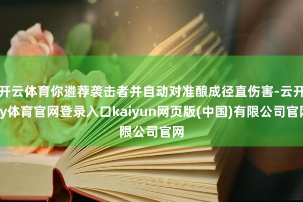 开云体育你遴荐袭击者并自动对准酿成径直伤害-云开ky体育官网登录入口kaiyun网页版(中国)有限公司官网